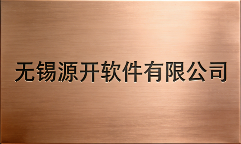 无锡源开软件有限公司